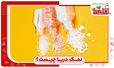 نمک دریا چیست؟ خواص نمک دریا